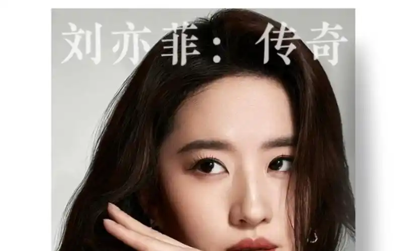 刘亦菲:流水的力量