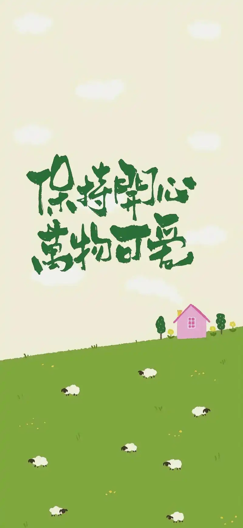 手机壁纸:保持开心,万物可爱