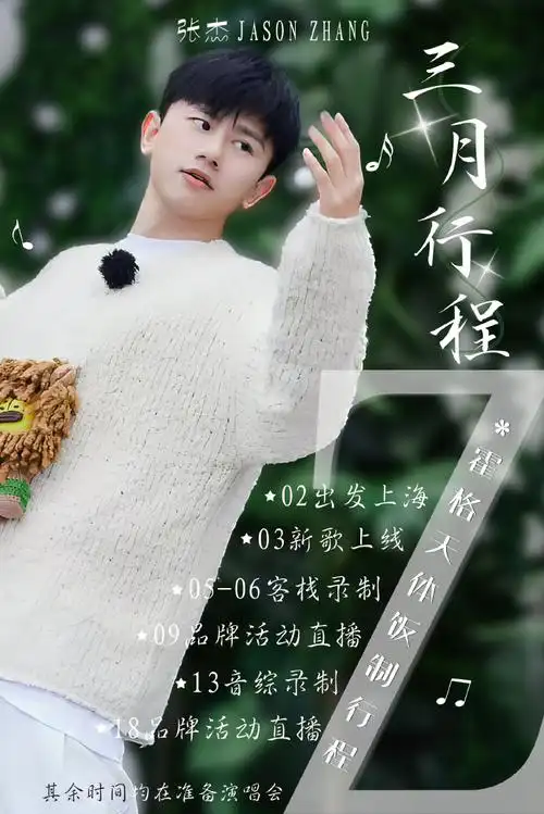 张杰超话叮 叮 叮张小杰三月行程已送达 注意查收~!