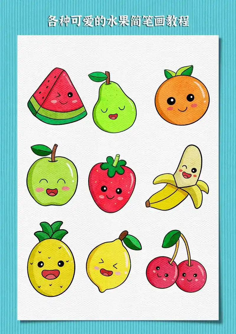 水果简笔画.一起来画可爱的水果吧,简单好看适合幼儿园小朋友学 - 抖