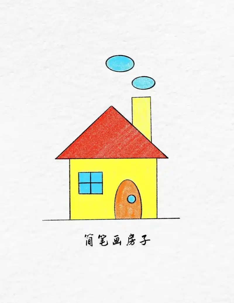 图文伙伴计划 简笔画房子详细步骤来啦!一看就会 - 抖音