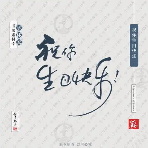 祝你生日快乐叶根友广告设计手写书法字可下载源文件书法素材
