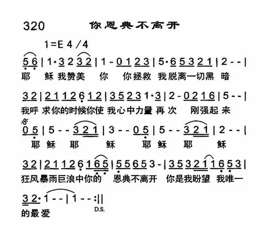你恩典不离开) / 南窗听雨编辑相关歌谱:歌谱评论0我推荐0