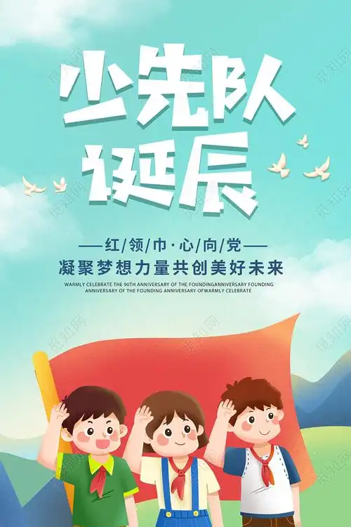 简约卡通创意大气少先队诞辰宣传海报psd