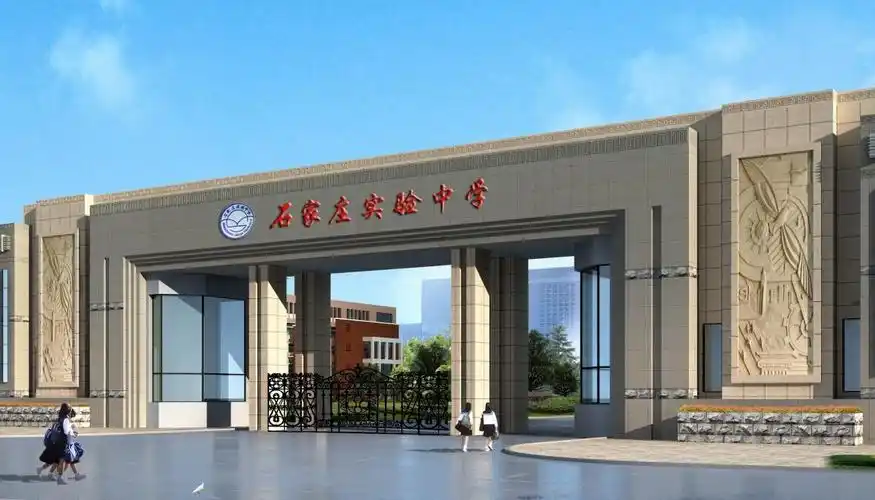 石家庄实验中学