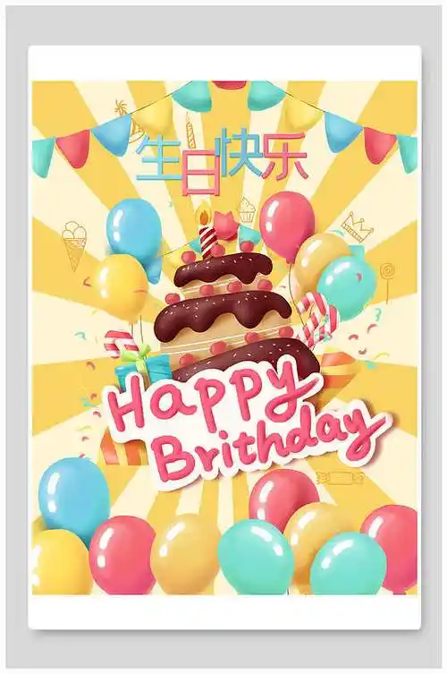 生日宴蛋糕宣传海报