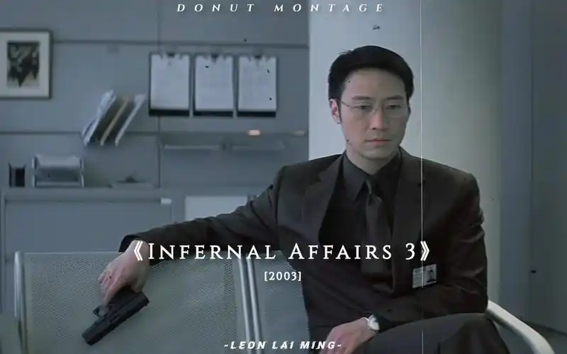 《无间道》黎明篇,最帅的阿sir