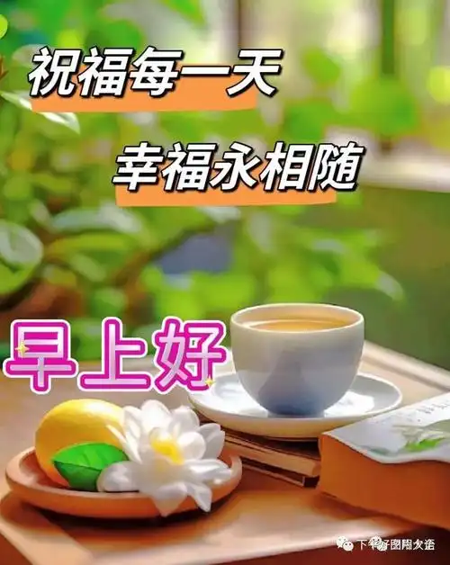 11月28日最新早上好漂亮图片祝福