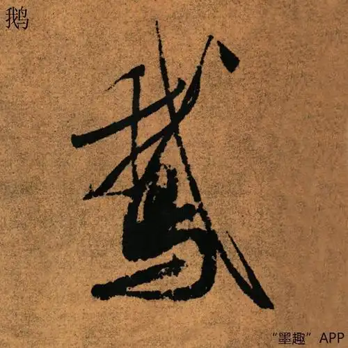 墨趣书法碑帖更新:王献之《鹅群帖》