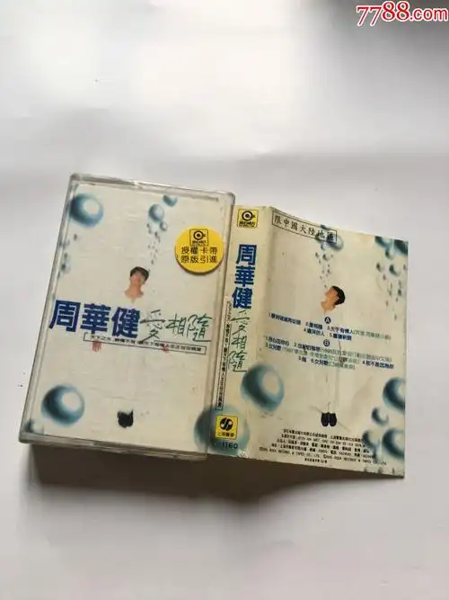 周华健爱相随(10个免快递)-价格:5元-se66515084-磁带/卡带-零售-7788
