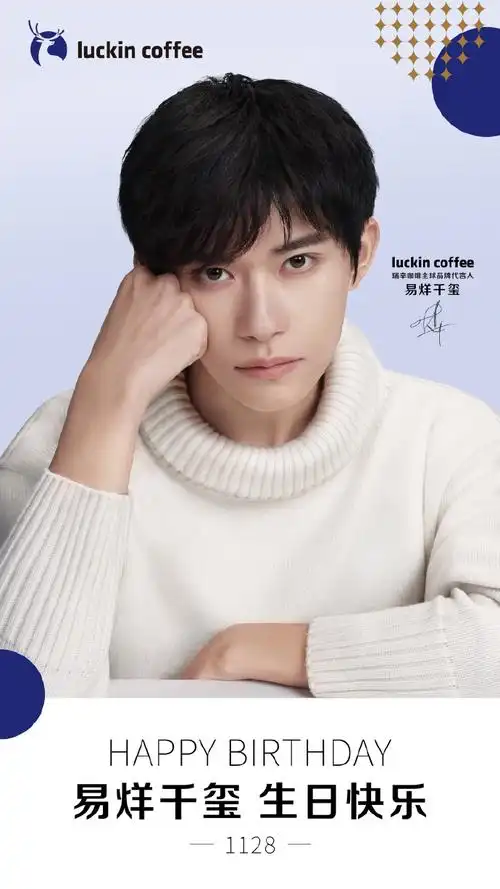 倍轻松 汇源 波司登 罗莱 九号 特仑苏 清扬 瑞幸#易烊千玺二三逢时戢