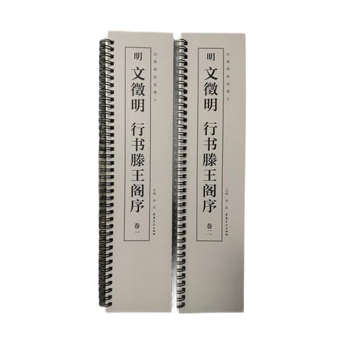 正版  经典碑帖临摹卡 明 文徵明行书滕王阁序 无 安徽美术