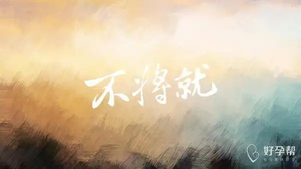 余生我们要一起不将就的进行