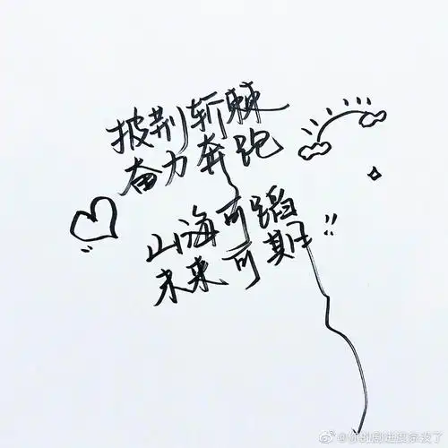白梦妍的字好漂亮呀白鹿手写祝福披荆斩棘奋力奔跑山海可蹈未来可期