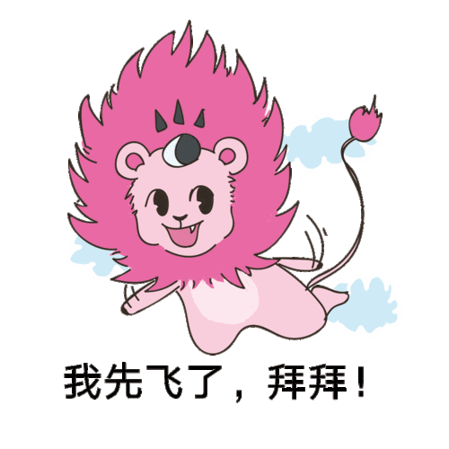 粉色小狮子 动态微信表情设计