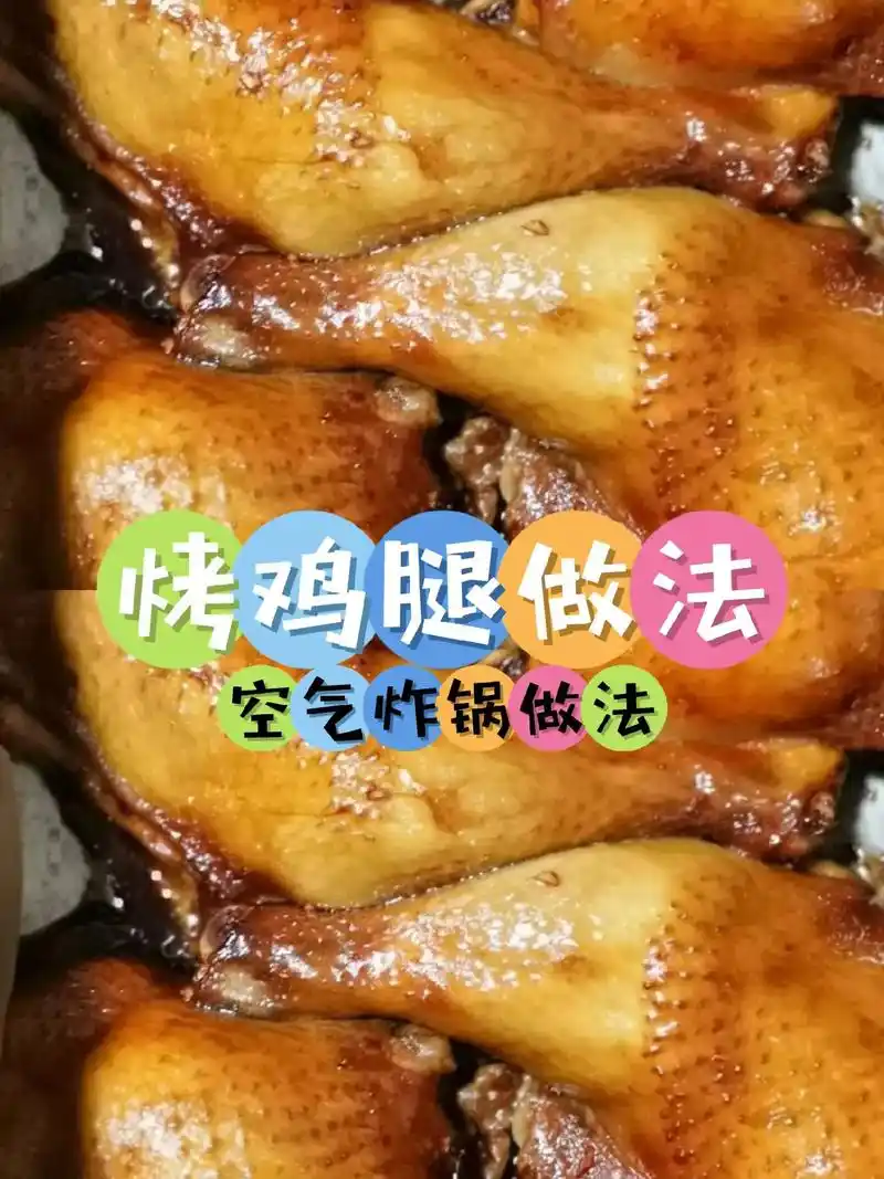 烤鸡腿的家常做法分享(空气 - 抖音