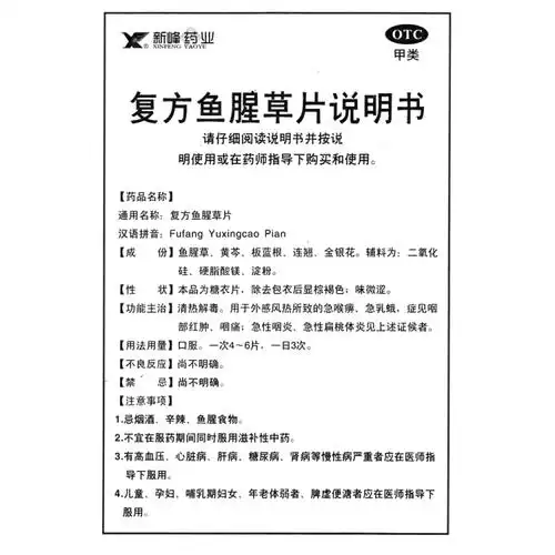 复方鱼腥草片(新锋药业)(复方鱼腥草片)_说明书_作用_效果_价格_方舟