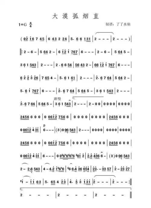 《大漠孤烟直》(g筒5) 示范 伴奏 曲谱
