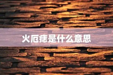 火厄痣是什么意思