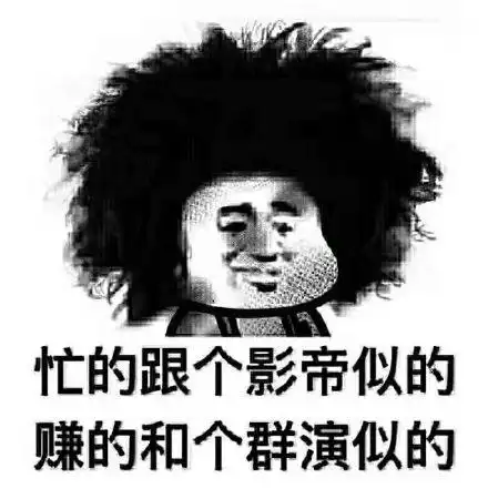 忙的跟个影帝似的赚的和个群演似的表情包制作搞笑图片表情