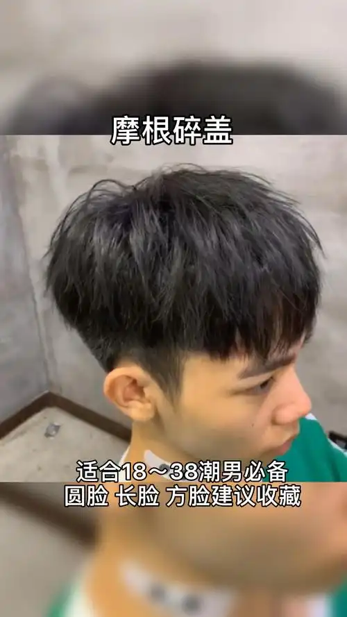 男士发型#男生最帅最受欢迎的发型——摩根碎盖