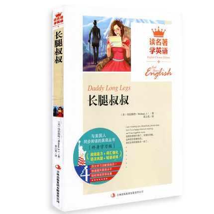 长腿叔叔 读名著学英语 伟伯斯特 英汉互译双语读物 世界经典文学名著