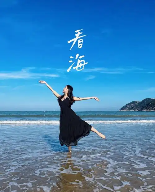 海边拍照姿势氛围感