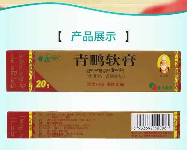 奇正青鹏软膏20g1支盒皮肤瘙痒湿疹风湿性关节炎痛风关节肌肉肿胀疼痛