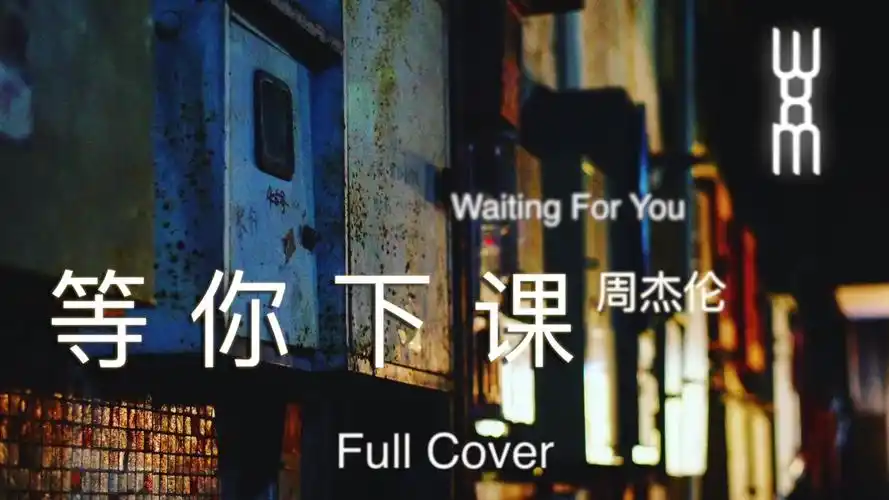 周杰伦 《等你下课》 全扒带翻唱