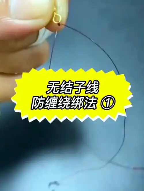 无结子线防缠绕绑法新手不会可以来看看学会了以后再也不愁