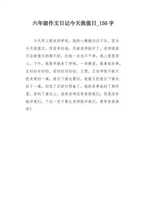 六年级作文日记今天我值日150字