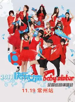 2011快乐女声"baby sister"全国巡回演唱会