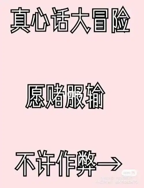 真心话大冒险愿赌服输