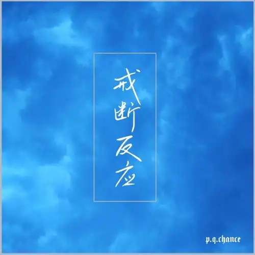 pqchance戒断反应