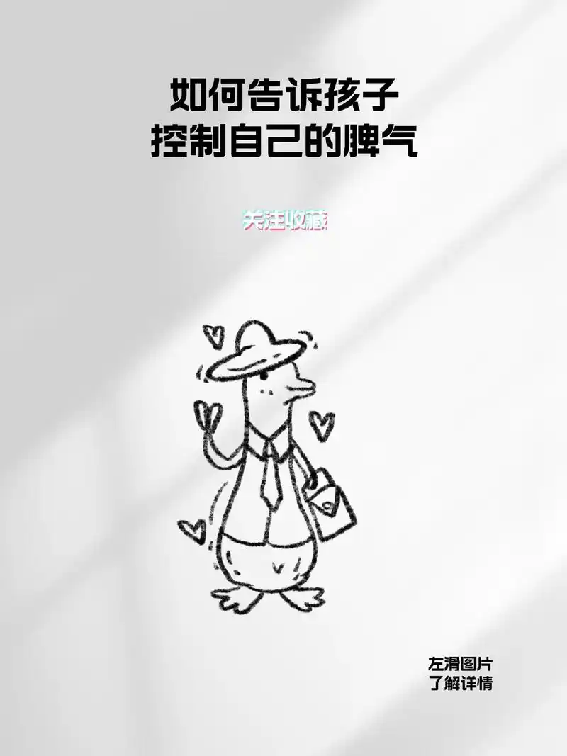 如何告诉孩子控制自己的脾气