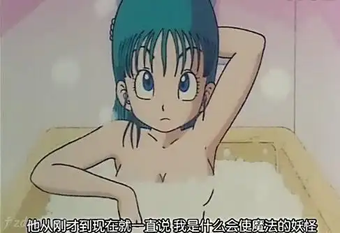 《龙珠》布尔玛洗澡掀裙露胖次福利大盘点:放在今天肯定会禁播!