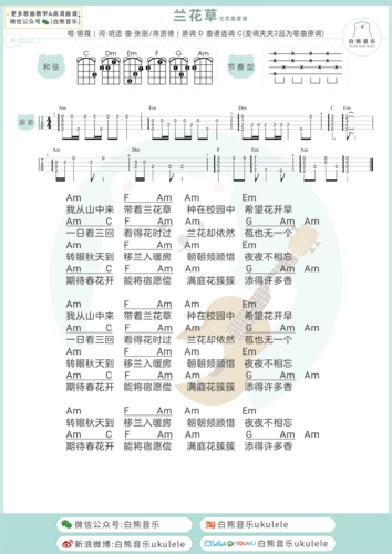 兰花草尤克里里谱c调弹唱谱吉他和弦谱白熊音乐