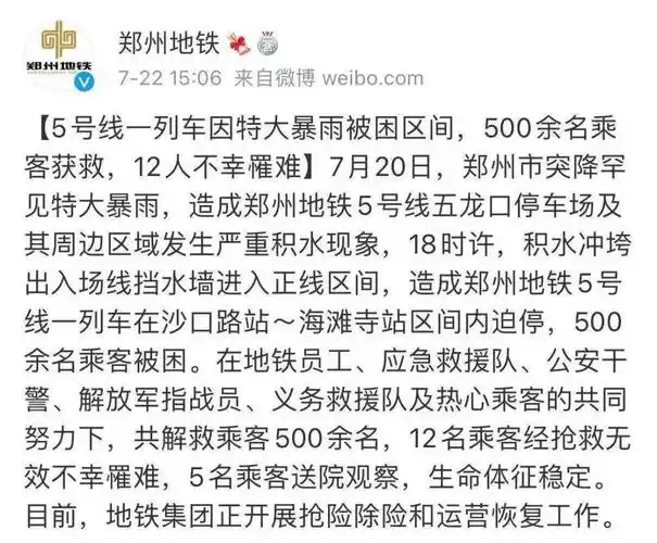 地铁12人遇难郑州再通报