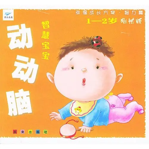 智慧宝宝 动动脑:1-2岁(测试版)