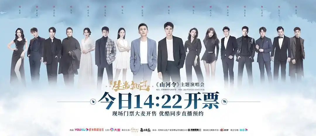 山河令生来知己演唱会 海报
