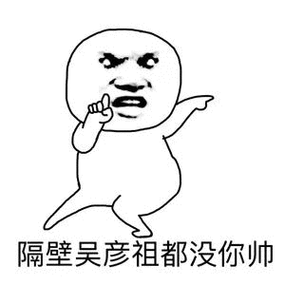 隔壁吴彦祖都没你帅_吴彦祖_隔壁表情