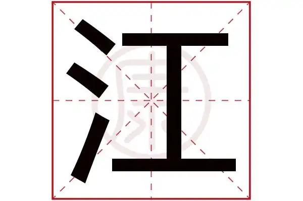 江字的意思江有几笔