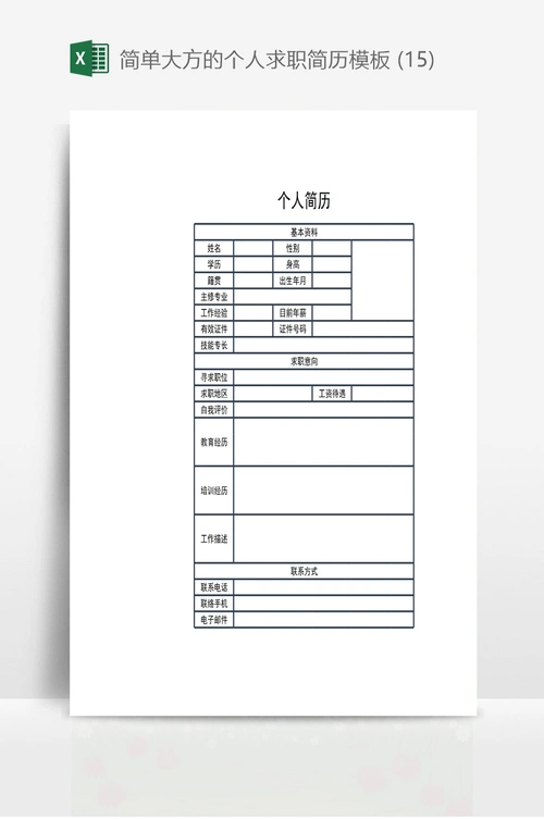 简单大方的个人求职简历模板 (15)