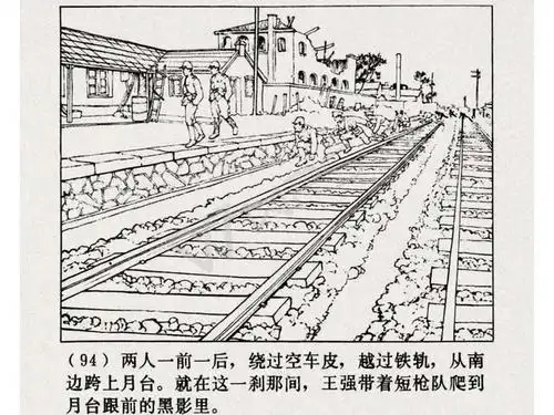 绘画连环画《铁道游击队》(五)续