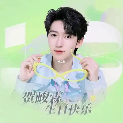 贺峻霖18岁生日快乐