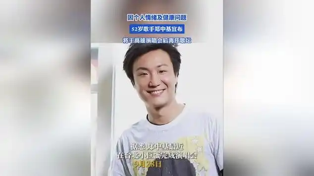 52岁歌手郑中基宜布,将于高雄演唱会后离开歌坛|台湾歌手列表|高雄市