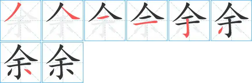 余的笔顺 余的笔顺分步演示 余的笔画 余字怎么写