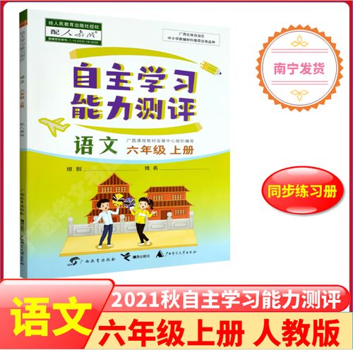 年级上册人教部编版 小学6年级语文小自主同步练习簿广西同步补充教材