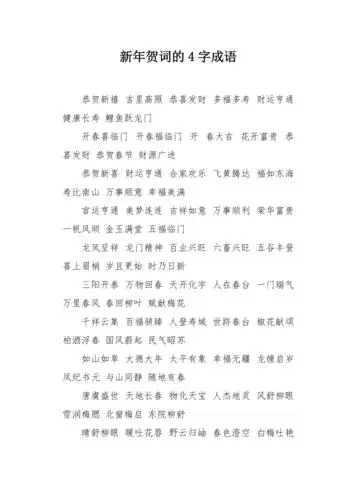 新年贺词的4字成语