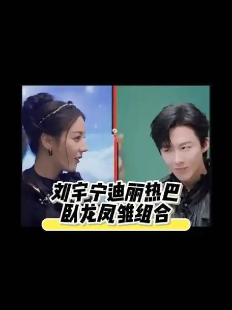 开始推理吧超话刘宇宁迪丽热巴卧龙凤雏组合  这俩兄妹太可爱了,一